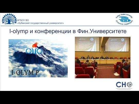 I-olymp и конференции в Фин.Университете