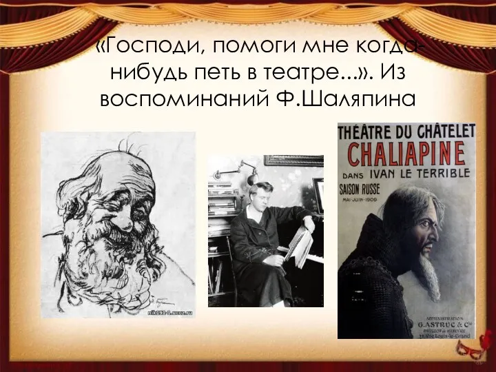 «Господи, помоги мне когда-нибудь петь в театре...». Из воспоминаний Ф.Шаляпина