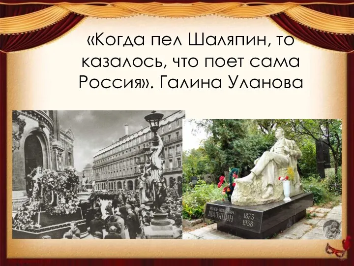 «Когда пел Шаляпин, то казалось, что поет сама Россия». Галина Уланова