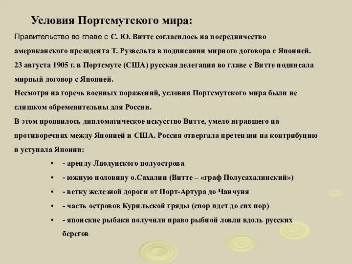 Правительство во главе с С. Ю. Витте согласилось на посредничество