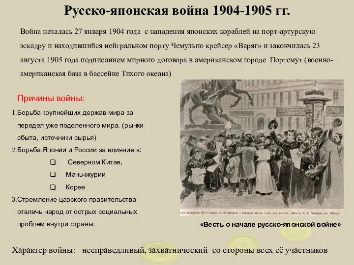 Русско-японская война 1904-1905 гг. Причины войны: Борьба крупнейших держав мира