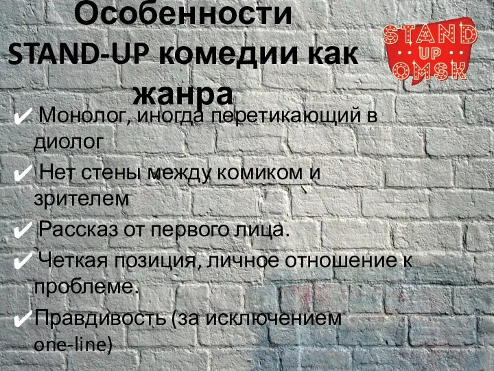 Особенности STAND-UP комедии как жанра Монолог, иногда перетикающий в диолог