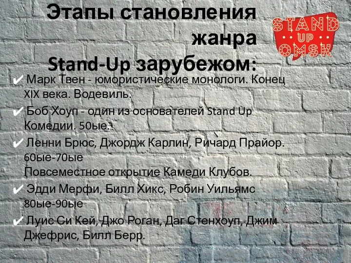 Этапы становления жанра Stand-Up зарубежом: Марк Твен - юмористические монологи.