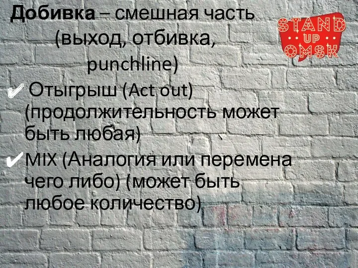 Добивка – смешная часть (выход, отбивка, punchline) Отыгрыш (Act out)