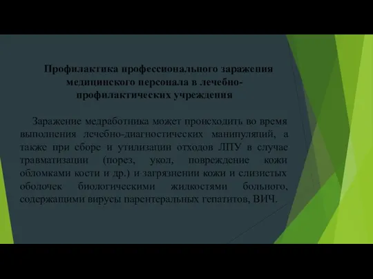 Профилактика профессионального заражения медицинского персонала в лечебно-профилактических учреждения Заражение медработника