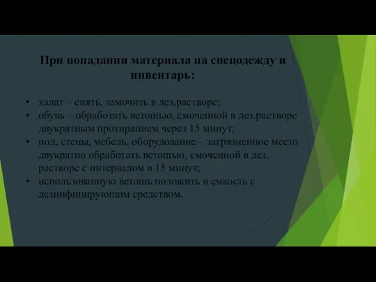 При попадании материала на спецодежду и инвентарь: халат – снять,