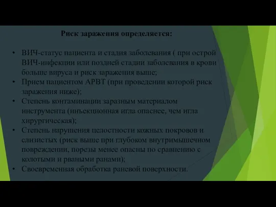 Риск заражения определяется: ВИЧ-статус пациента и стадия заболевания ( при