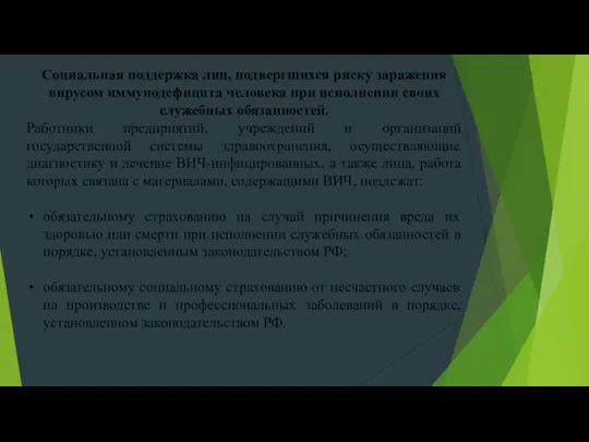 Социальная поддержка лиц, подвергшихся риску заражения вирусом иммунодефицита человека при