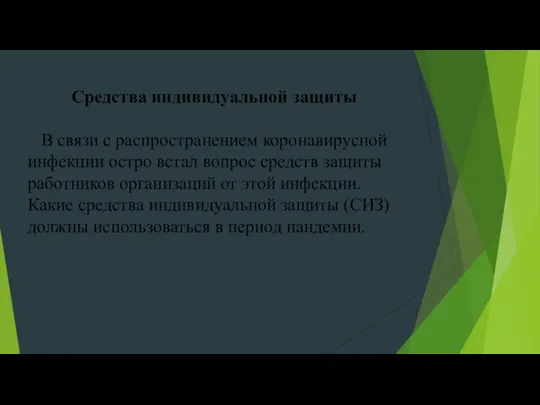 Средства индивидуальной защиты В связи с рас­про­стра­не­ни­ем ко­ро­на­ви­рус­ной ин­фек­ции остро