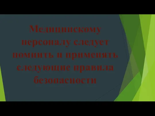 Медицинскому персоналу следует помнить и применять следующие правила безопасности