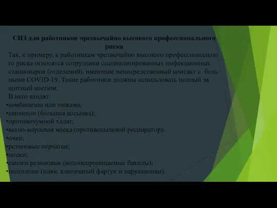 СИЗ для работников чрезвычайно высокого профессионального риска Так, к при­ме­ру,