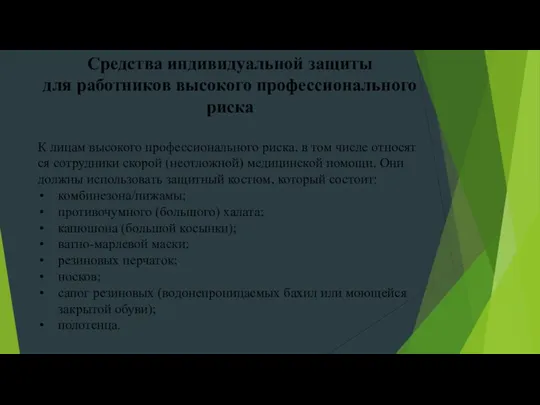 Средства индивидуальной защиты для работников высокого профессионального риска К лицам