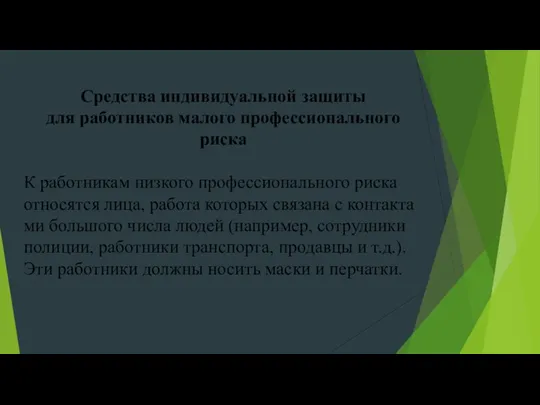 Средства индивидуальной защиты для работников малого профессионального риска К ра­бот­ни­кам