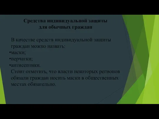 Средства индивидуальной защиты для обычных граждан В ка­че­стве средств ин­ди­ви­ду­аль­ной