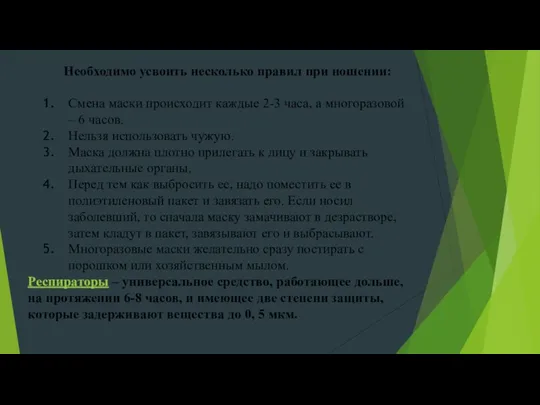 Необходимо усвоить несколько правил при ношении: Смена маски происходит каждые