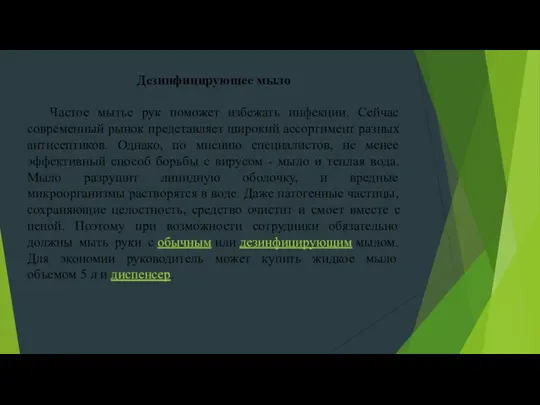 Дезинфицирующее мыло Частое мытье рук поможет избежать инфекции. Сейчас современный