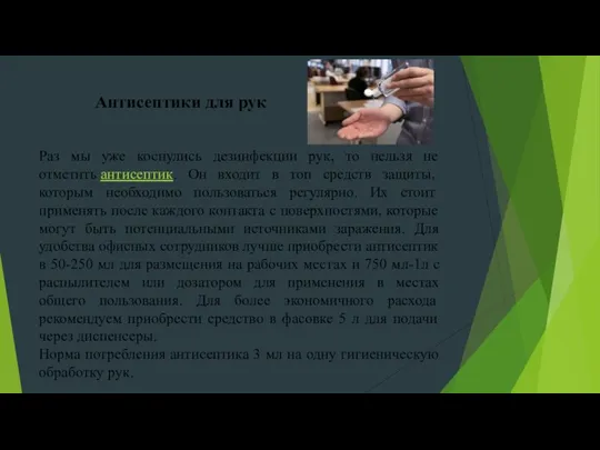 Раз мы уже коснулись дезинфекции рук, то нельзя не отметить