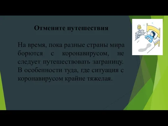 Отмените путешествия На время, пока разные страны мира борются с