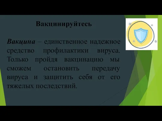 Вакцинируйтесь Вакцина – единственное надежное средство профилактики вируса. Только пройдя