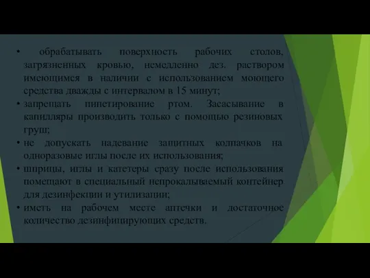 обрабатывать поверхность рабочих столов, загрязненных кровью, немедленно дез. раствором имеющимся