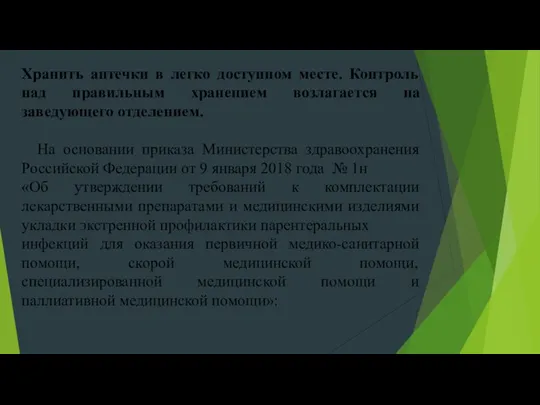 Хранить аптечки в легко доступном месте. Контроль над правильным хранением