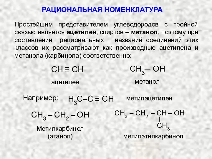 РАЦИОНАЛЬНАЯ НОМЕНКЛАТУРА Простейшим представителем углеводородов с тройной связью является ацетилен,