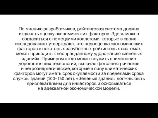 По мнению разработчиков, рейтинговая система должна включать оценку экономических факторов.