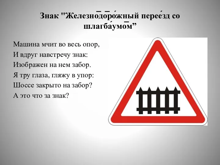 Знак "Железно̅до̅ро́жный перее́зд со шлагба́умо̅м” Машина мчит во весь опор,