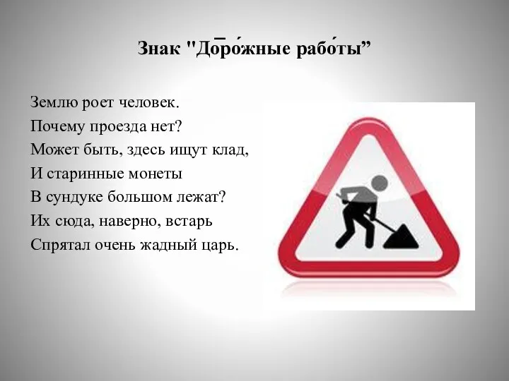 Знак "До̅ро́жные рабо́ты” Землю роет человек. Почему проезда нет? Может