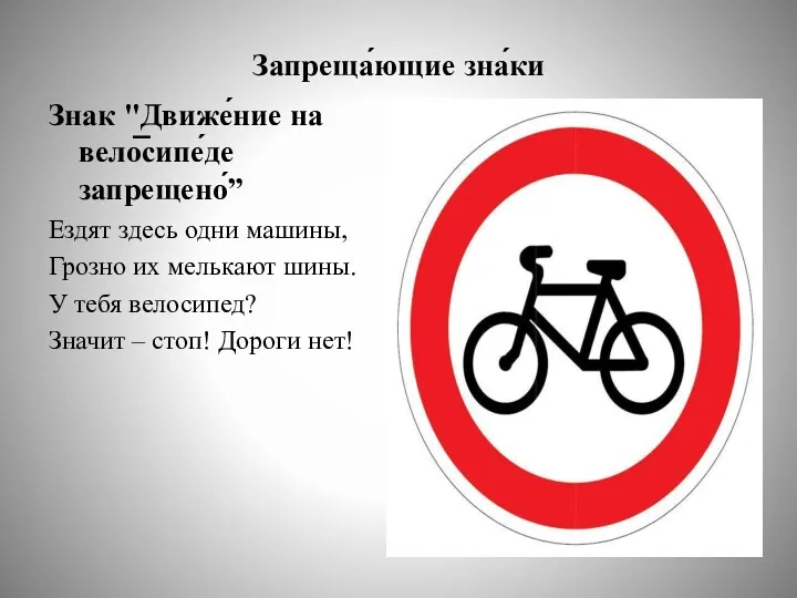 Запреща́ющие зна́ки Знак "Движе́ние на вело̅сипе́де запрещено́” Ездят здесь одни