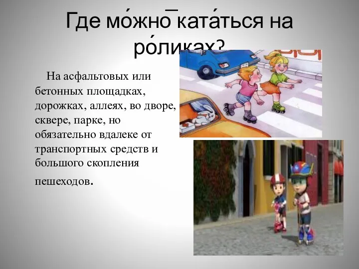 Где мо́жно̅ ката́ться на ро́ликах? На асфальтовых или бетонных площадках,