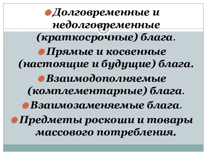 Долговременные и недолговременные (краткосрочные) блага. Прямые и косвенные (настоящие и