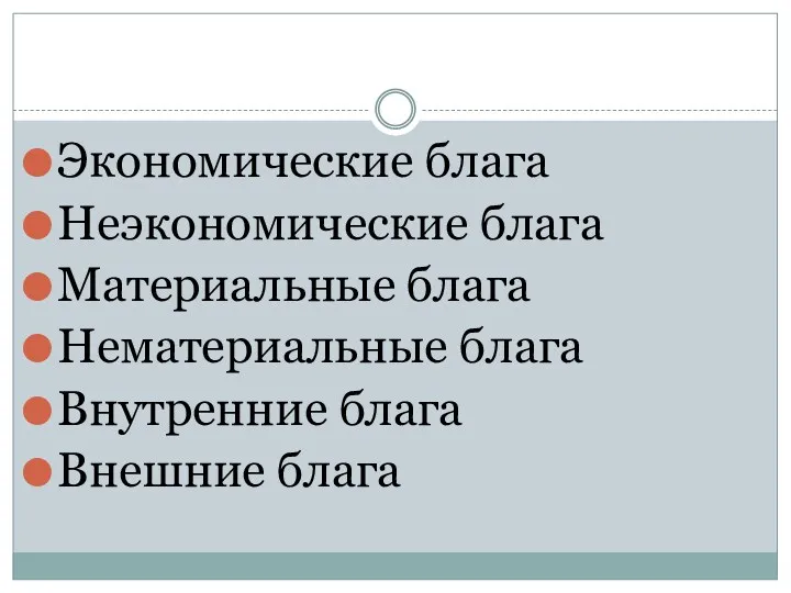 Экономические блага Неэкономические блага Материальные блага Нематериальные блага Внутренние блага Внешние блага