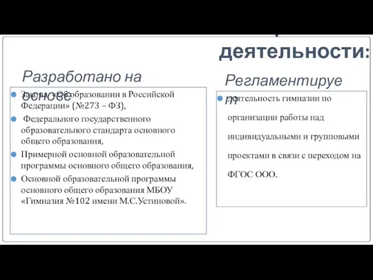 Положение о проектной деятельности: Закона «Об образовании в Российской Федерации» (№273 – ФЗ),
