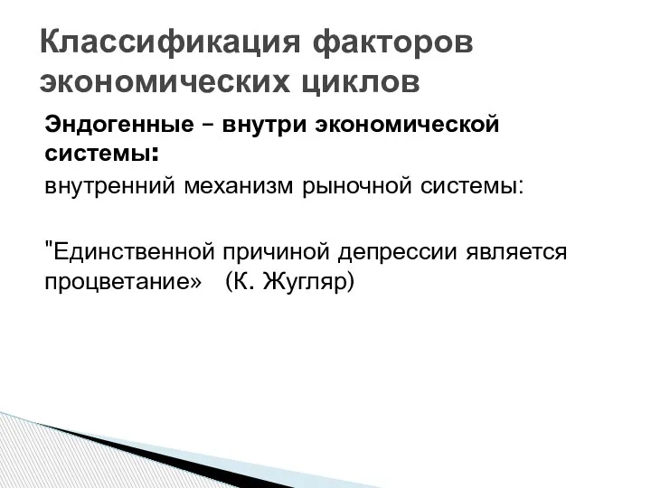 Эндогенные – внутри экономической системы: внутренний механизм рыночной системы: "Единственной