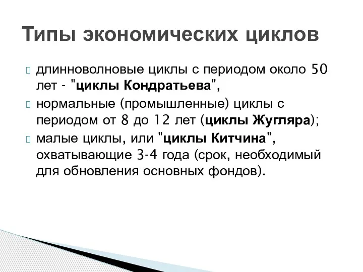 длинноволновые циклы с периодом около 50 лет - "циклы Кондратьева",