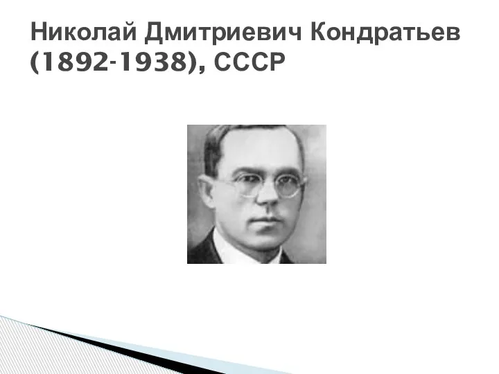 Николай Дмитриевич Кондратьев (1892-1938), СССР