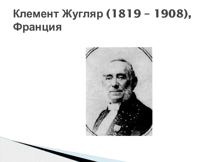 Клемент Жугляр (1819 – 1908), Франция