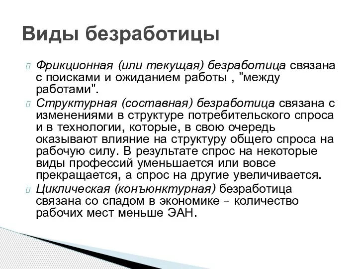 Фрикционная (или текущая) безработица связана с поисками и ожиданием работы