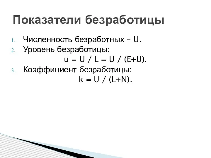 Численность безработных – U. Уровень безработицы: u = U /