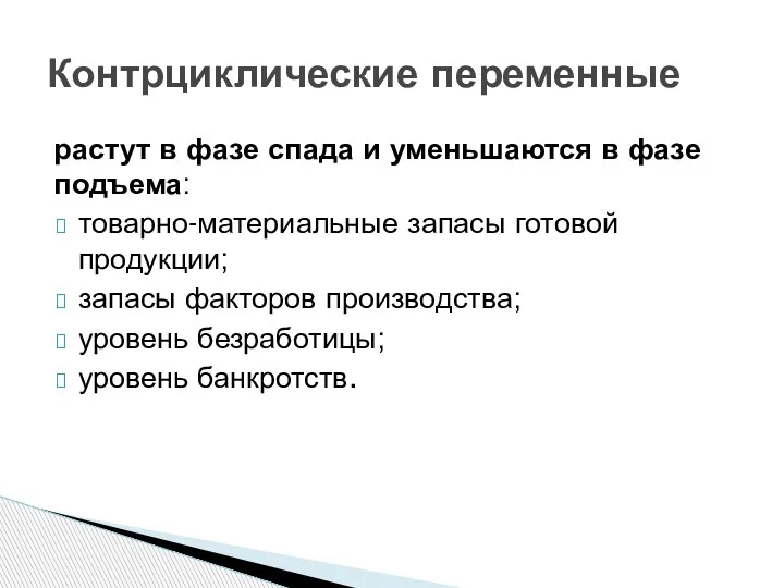 растут в фазе спада и уменьшаются в фазе подъема: товарно-материальные