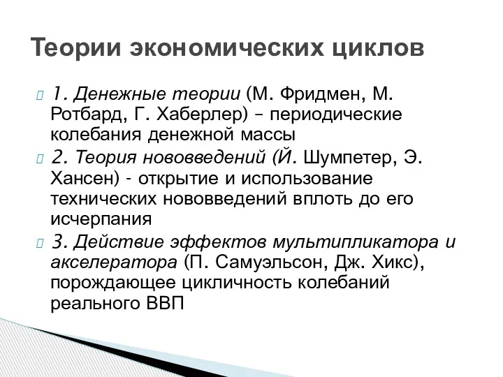 1. Денежные теории (М. Фридмен, М. Ротбард, Г. Хаберлер) –