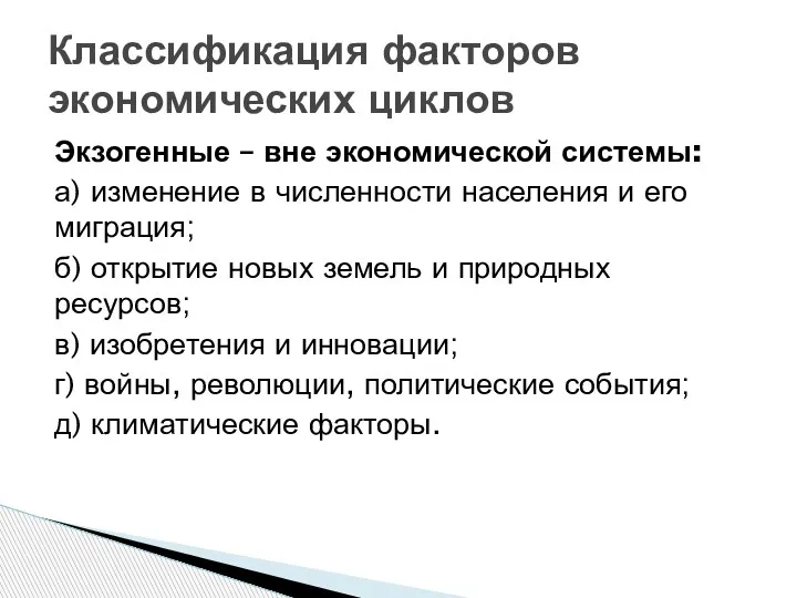 Экзогенные – вне экономической системы: а) изменение в численности населения