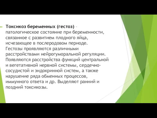 Токсикоз беременных (гестоз) – патологическое состояние при беременности, связанное с