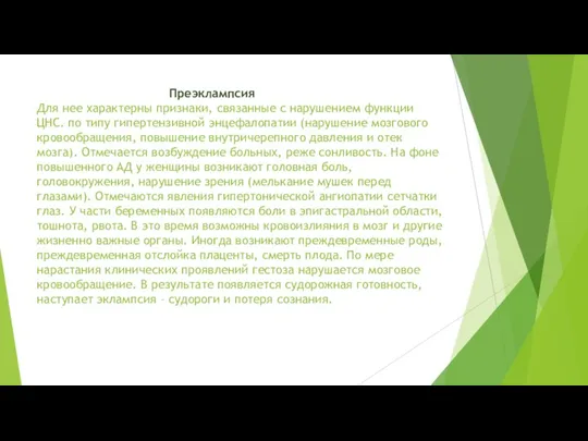 Преэклампсия Для нее характерны признаки, связанные с нарушением функции ЦНС.