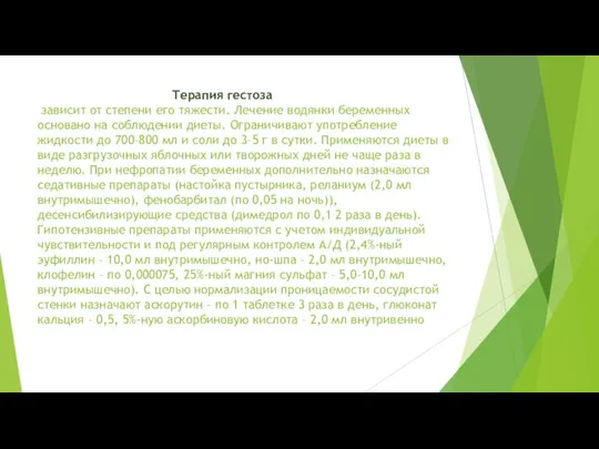 Терапия гестоза зависит от степени его тяжести. Лечение водянки беременных