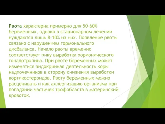 Рвота характерна примерно для 50–60% беременных, однако в стационарном лечении