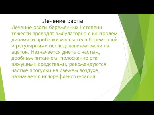 Лечение рвоты Лечение рвоты беременных I степени тяжести проводят амбулаторно