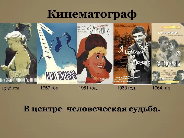 Кинематограф В центре человеческая судьба. 1963 год. 1964 год 1957 год. 1956 год 1961 год.