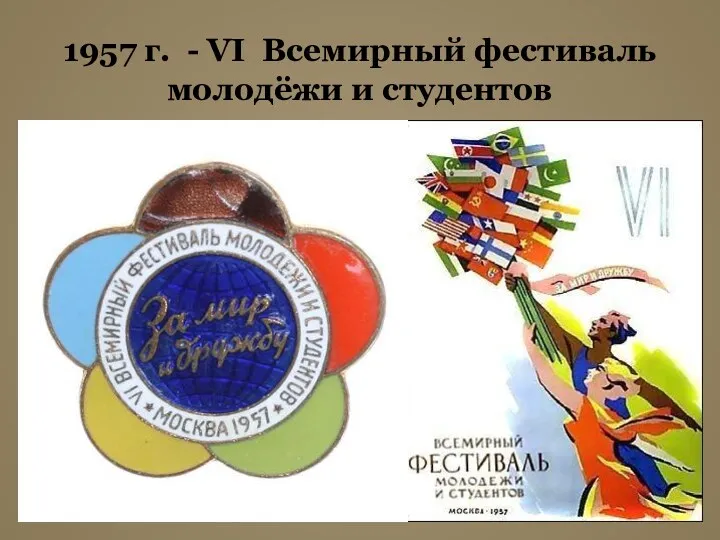 1957 г. - VI Всемирный фестиваль молодёжи и студентов